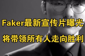 Faker重要时刻晋级下一阶段，湖人带队取胜！-开云体育官网